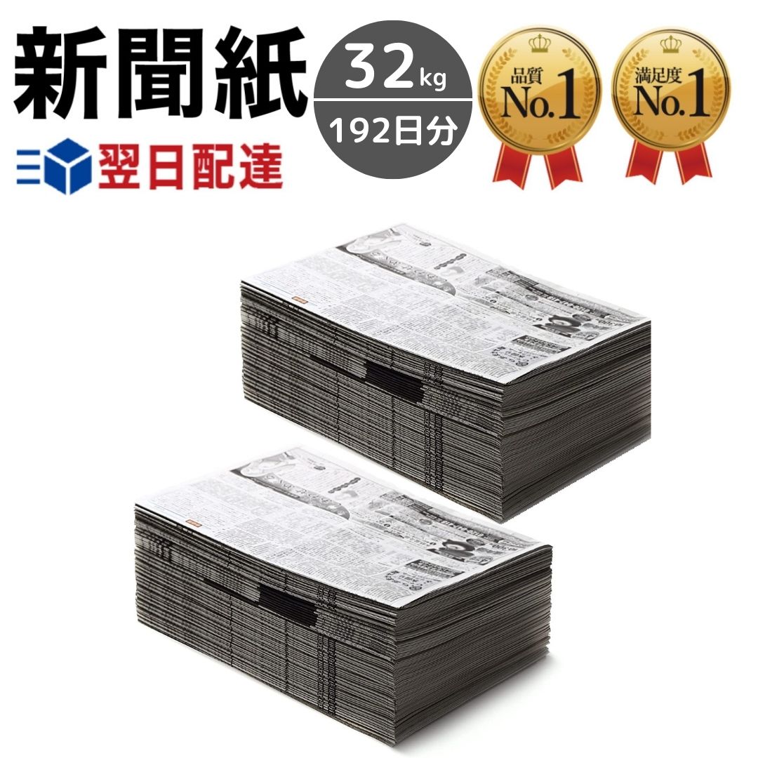 楽天市場】新聞紙 10kg 60日分【完全予備紙、ボロボロな新聞やチラシ等一切なし】 古紙 古新聞 包装紙 緩衝材 アウトドア BBQ 掃除 油の処理  書道 ペット トイレシート 引っ越し : CHIC