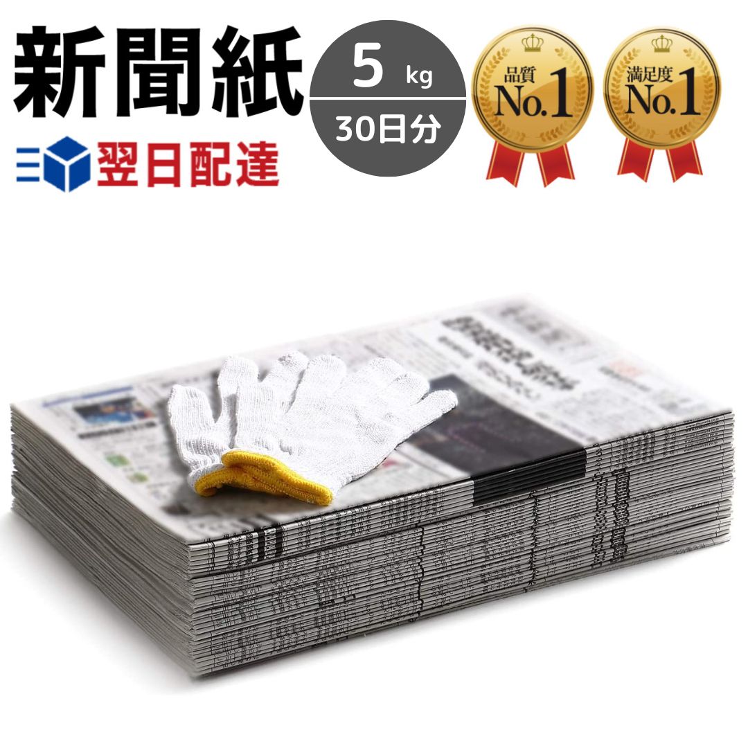 【楽天市場】新聞紙 6kg 36日分 【完全予備紙、ボロボロな新聞やチラシ等一切なし】 増量タイプ トイレシート ペット飼育 引越し 塗装 建築  BBQ 梱包 : CHIC