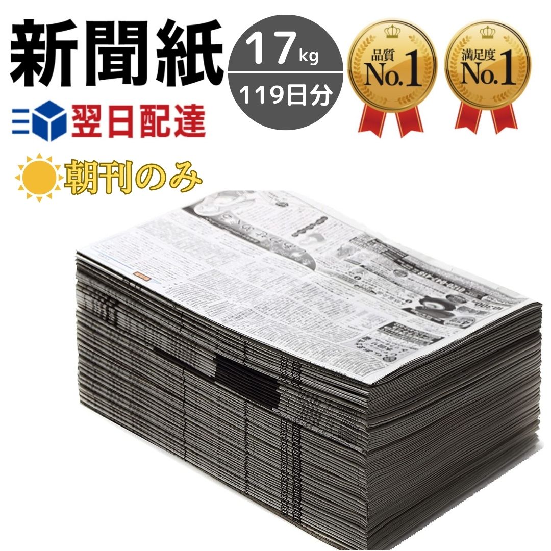 【楽天市場】新聞紙 17kg 119日分 朝刊のみ チラシ無し【完全予備紙、ボロボロな新聞やチラシ等一切なし】 梱包材 建築 塗装 : CHIC