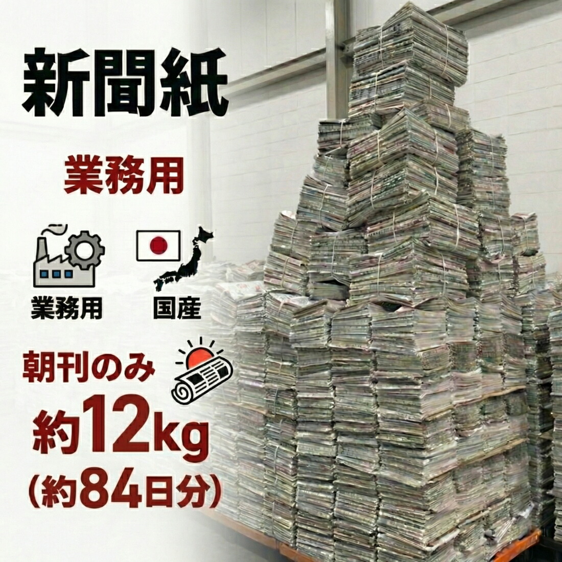楽天市場】【朝刊のみ チラシ無】新聞紙 15kg 約90日分 大容量 完全未
