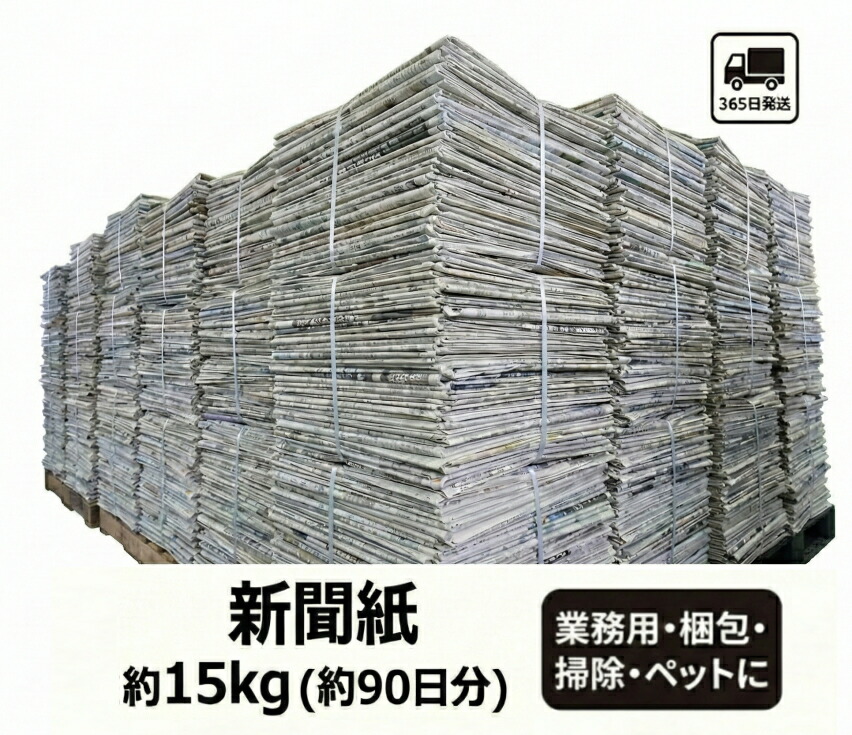 楽天市場】【大容量 新聞紙 15kg】 90日分 完全未使用予備紙使用