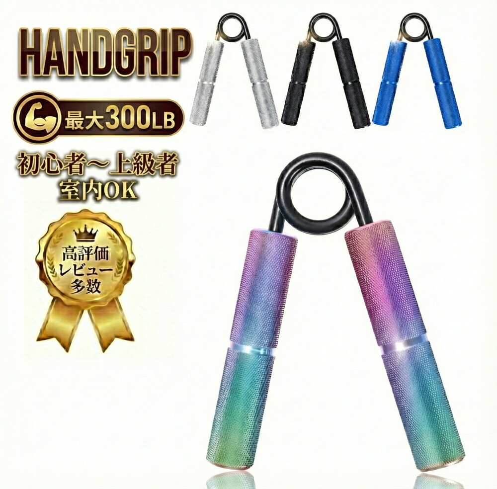楽天市場】【50LB〜300LB 負荷調整】 ハンドグリップ 握力強化 筋トレ