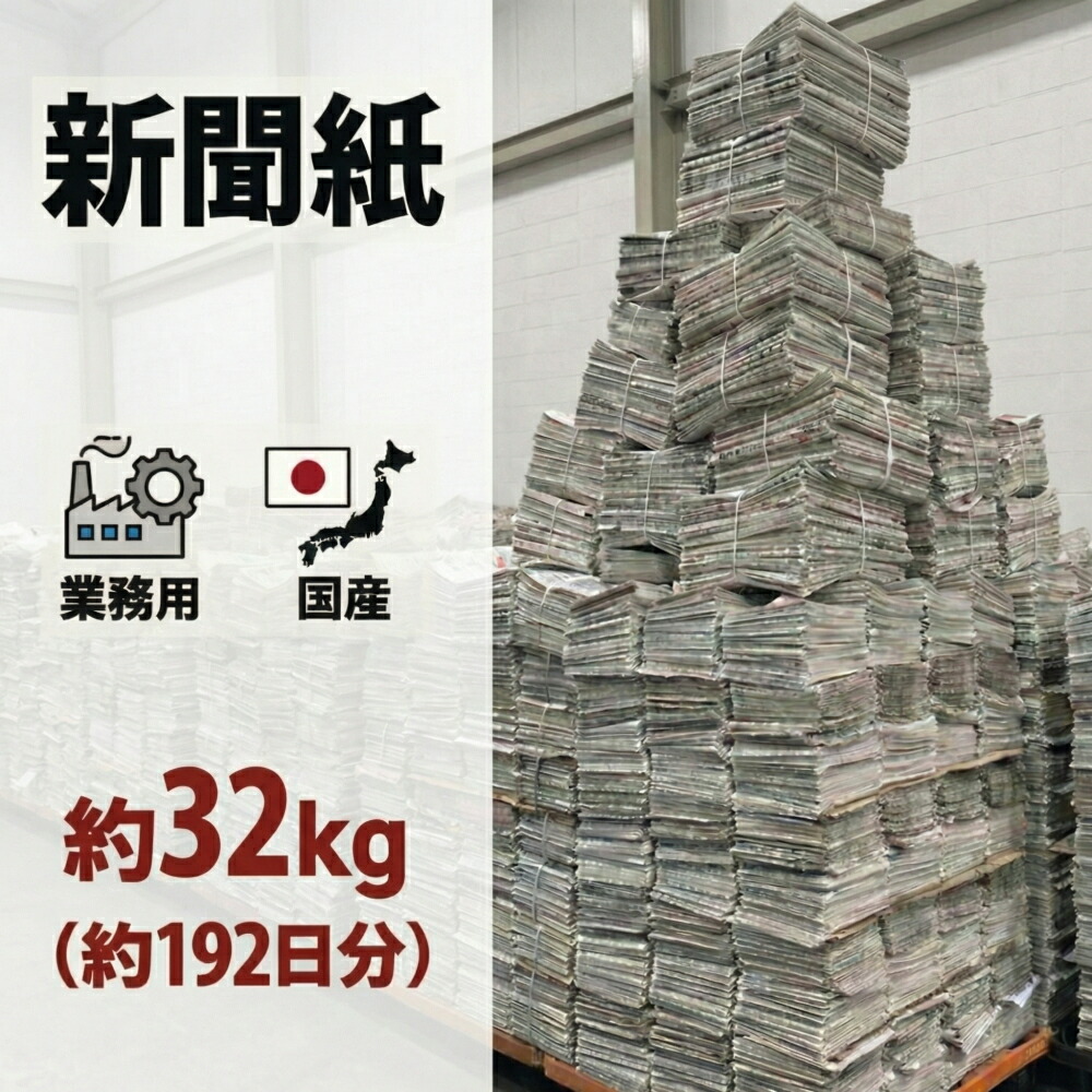 楽天市場】新聞紙 10kg 【60日分 大容量】 完全未使用予備紙使用