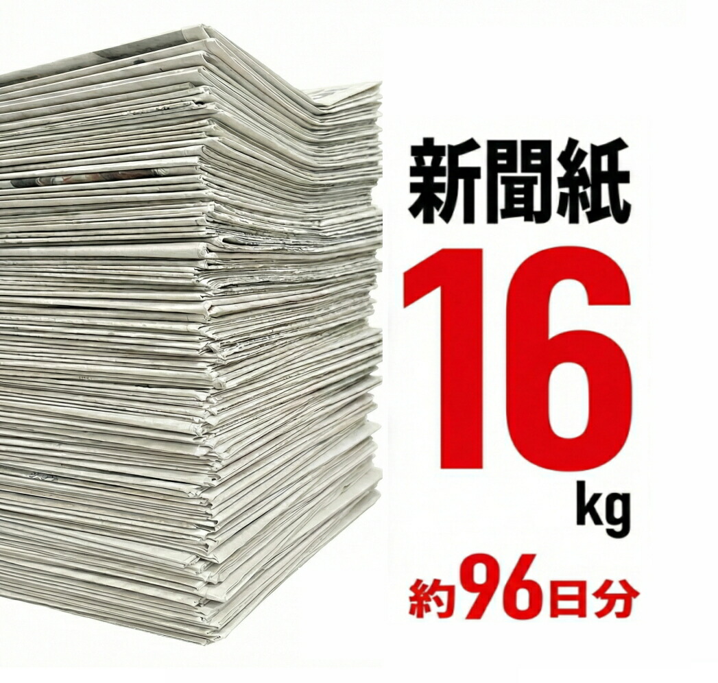 楽天市場】新聞紙 5kg 30日分 完全未使用予備紙使用 チラシなし ペット