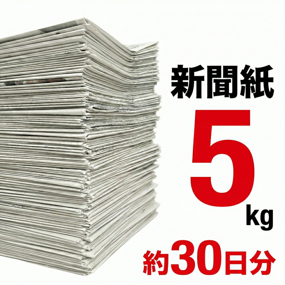 楽天市場】新聞紙 5kg 30日分 完全未使用予備紙使用 チラシなし ペット