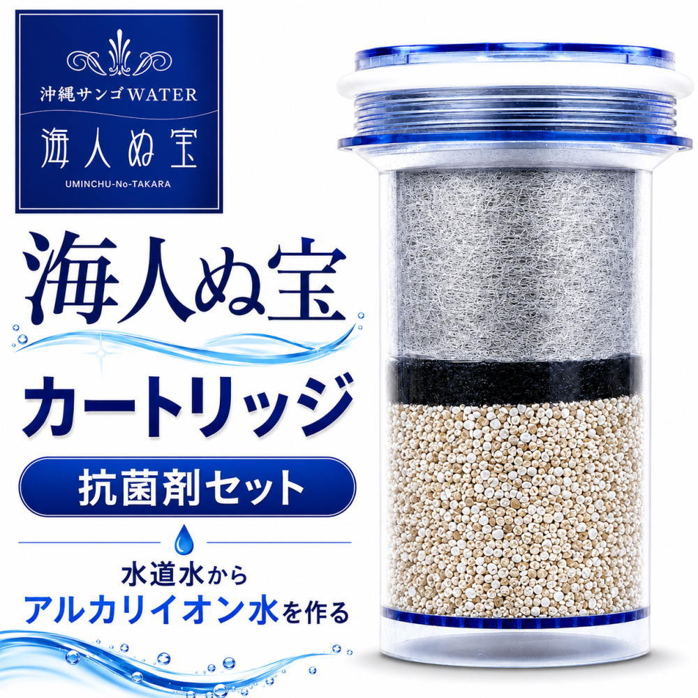 【水のおいしさ】海人ぬ宝 ウォーターサーバー 交換カートリッジ 抗菌剤セット｜CHIC