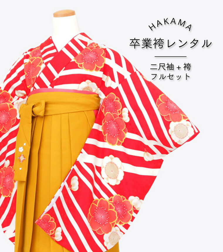 【レンタル】【RR2O-0010】卒業袴　フルセットレンタル【2027年卒業式レンタル受付中】　[二尺袖 大学生 大学 卒業式 卒園式 短大 先生 ブーツ丈対応 礼装用 はかま 袴セット 袴レンタル][送料無料][４泊５日]