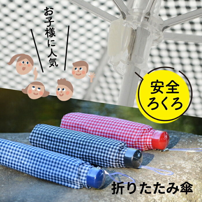 子供用 安全ろくろ 折りたたみ傘 傘 軽量楽々ミニギンガムチェック 雨傘 折り畳み傘 旅行 親骨50cm 子供 アテイン 遠足 学童 小学生 入学準備 5146 卒園記念品