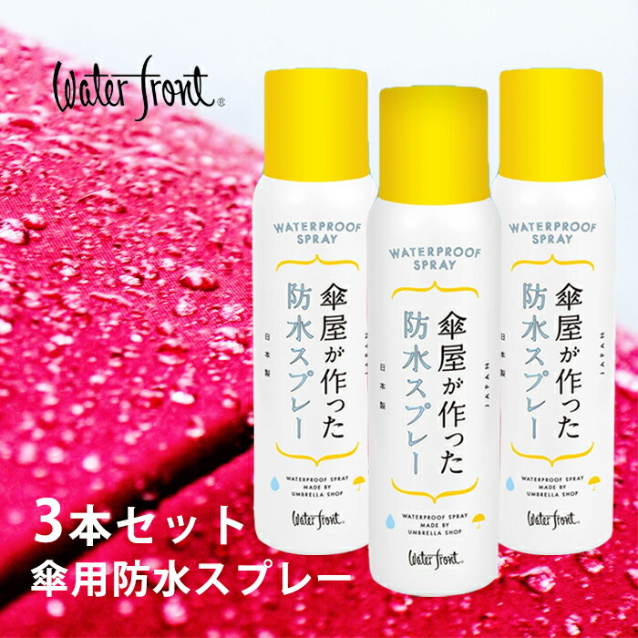 楽天市場 新発売 日本製 ウォーターフロント 傘屋が作った防水スプレー150ml 3本セット 傘の為に作られた速乾臭いを抑えた撥水スプレーjapan 傘用 バッグ シューズ かばん 靴 Waterfront Sp001 他商品と同梱不可 傘とハッピー雑貨シッククローバー