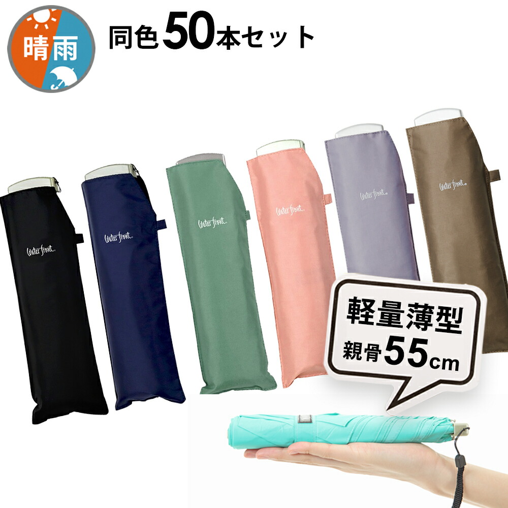【同色50本セット1本あたり1485円】折りたたみ傘 傘 まとめ買い 超薄型 軽量 晴雨兼用傘 ウォーターフロント ポケフラット55カラフル無地折り畳み傘 メンズ レディース 女性 学生 雨傘 日傘 親骨55cm UVカット 紫外線カット 記念品 薄い傘 メーカー直送 傘専門店｜傘とハッピー雑貨シッククローバー