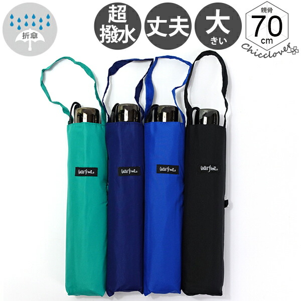 楽天市場 折りたたみ傘 傘 新色 メンズ 超大判 大きい 超撥水 Frp骨 ウォーターフロント プレミアム富山サンダー Big70 三つ折 折り畳み傘 ビッグ70 男性 学生 雨傘 全4色 親骨70cm Waterfront Ptys 3f70 Uh 3t 傘とハッピー雑貨シッククローバー