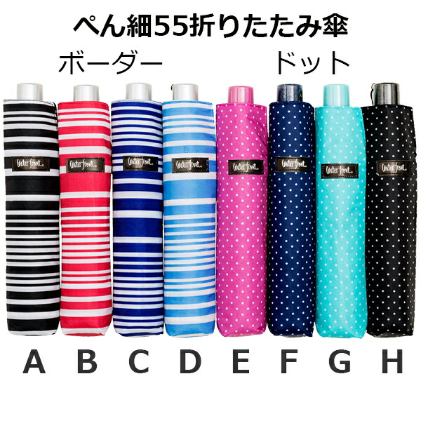 折りたたみ傘 傘 軽量 入学準備卒業 ぺん細55ドット ボーダー折り畳み傘 SS10 HPNDB-3F55-UH-1T 卒園記念 入学準備 女性 学生 簡単 子供用 親骨55cm 雨傘 入園準備 学童 waterfront 遠足 子供会 コンパクト ペン細 レディース ウォーターフロント 傘 | windowmaker.com