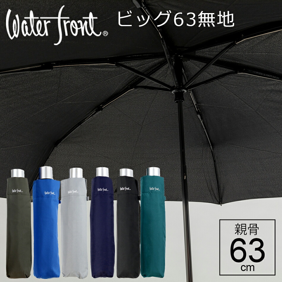 楽天市場 大判で長傘並みに大きく使える折りたたみ傘 新色 傘 ウォーターフロント ビッグサイズ三つ折63cm折り畳み傘 メンズ 男性 学生 雨傘 全6色 親骨63cm Waterfront Bs 3f63 Uh 9t 傘とハッピー雑貨シッククローバー