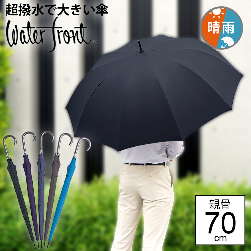 楽天市場 あす楽は365日発送中 長傘 傘 超撥水 メンズ 大判 大きい 晴雨兼用傘 ウォーターフロント ウォーターバリア クールマジック富山サンダー ジャンプ長傘 メンズ 男性 撥水 雨傘 日傘 親骨70cm Waterfront Cmts 1l70 Uj 3t Uvカット 店長おすすめ プレゼント