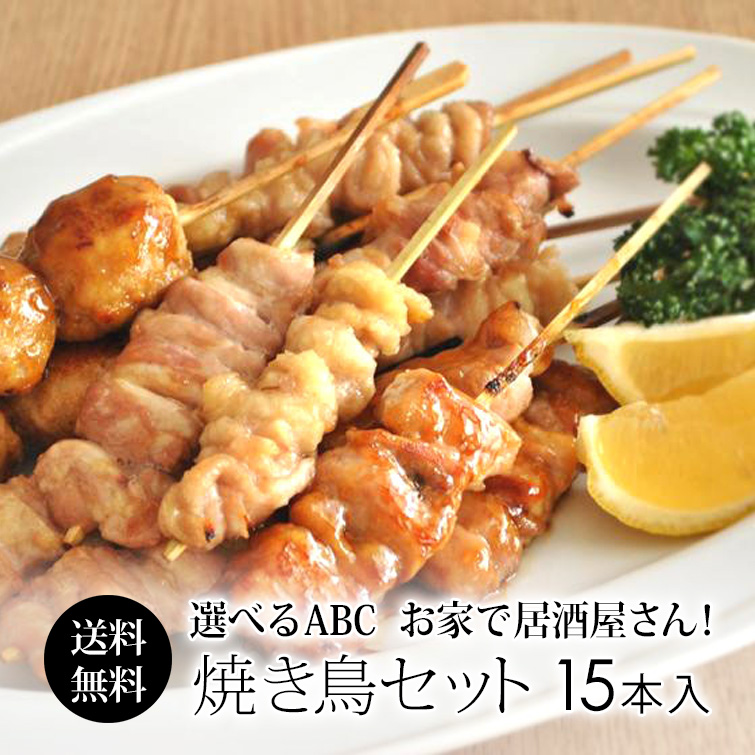 【楽天市場】選べる 焼き鳥セット 15本入×3【送料無料】鶏肉専門店 