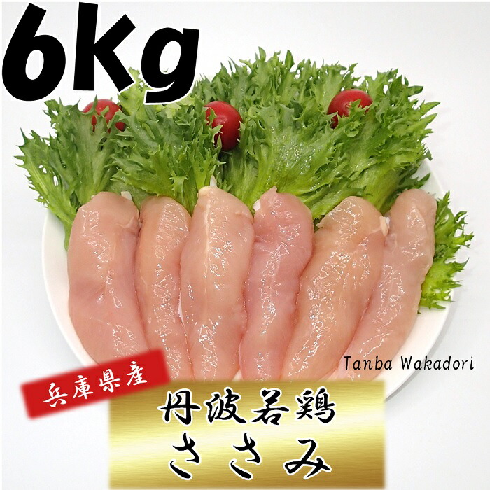 <br>国産 丹波若鶏ささみ 兵庫県産 2kg×3袋 おつまみ 居酒屋 お弁当 時短料理 お取り寄せ ヘルシー 国産 激安 業務用 ペットフード 猫 動物 生鮮品 鶏肉 お買い物マラソン