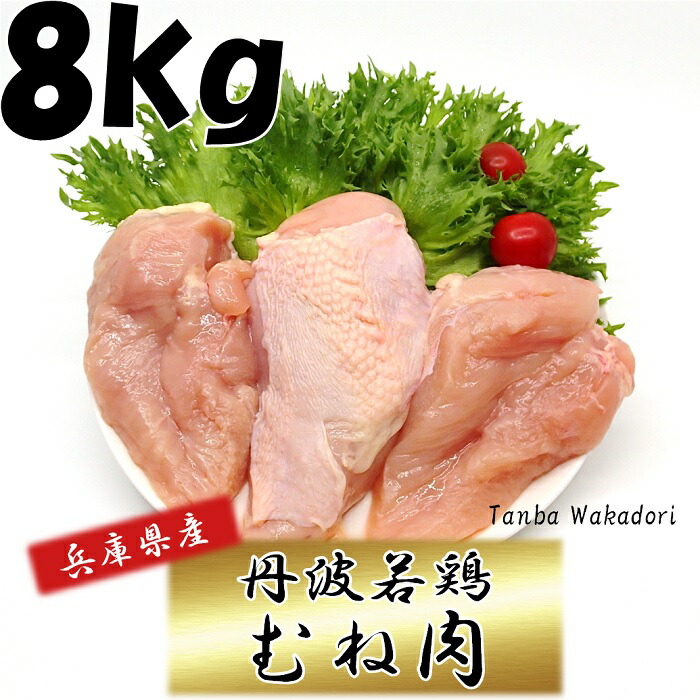 <br> 国産 鶏肉 丹波若鶏むね肉 兵庫県産 2kg×4袋 おつまみ 居酒屋 お弁当 時短料理 お取り寄せ ヘルシー 国産 激安 業務用 鳥むね肉 鳥肉 メガ 生鮮品 からあげ とりむね肉 から揚げ 唐揚げ 小分け 大容量 お買い物マラソン
