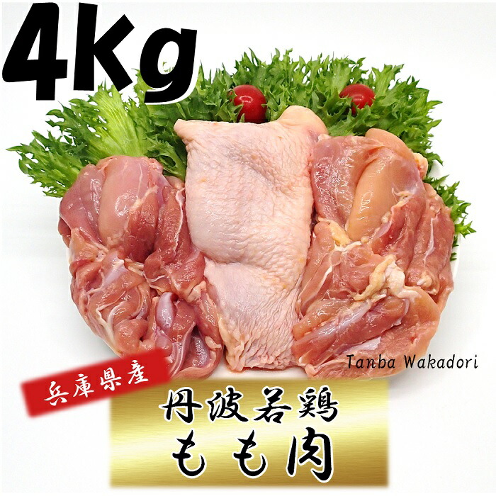 <br>国産 鶏肉 丹波若鶏もも肉 兵庫県産 2kg×2袋 おつまみ 居酒屋 お弁当 時短料理 お取り寄せ ヘルシー 国産 激安 業務用 キャンプ 鳥もも肉 鳥肉 お買い得 生鮮品 とりもも肉 から揚げ 唐揚げ 小分け 大容量 お買い物マラソン