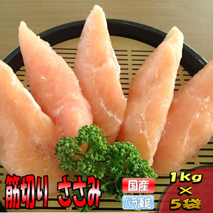 <br>国産若鶏ささみ 筋切り 1kg×5袋 おつまみ 居酒屋 お弁当 時短料理 お取り寄せ ヘルシー 冷凍 激安 業務用 ペットフード 猫 動物 バラ凍結 小分け 鳥肉 ササミ お買い物マラソン