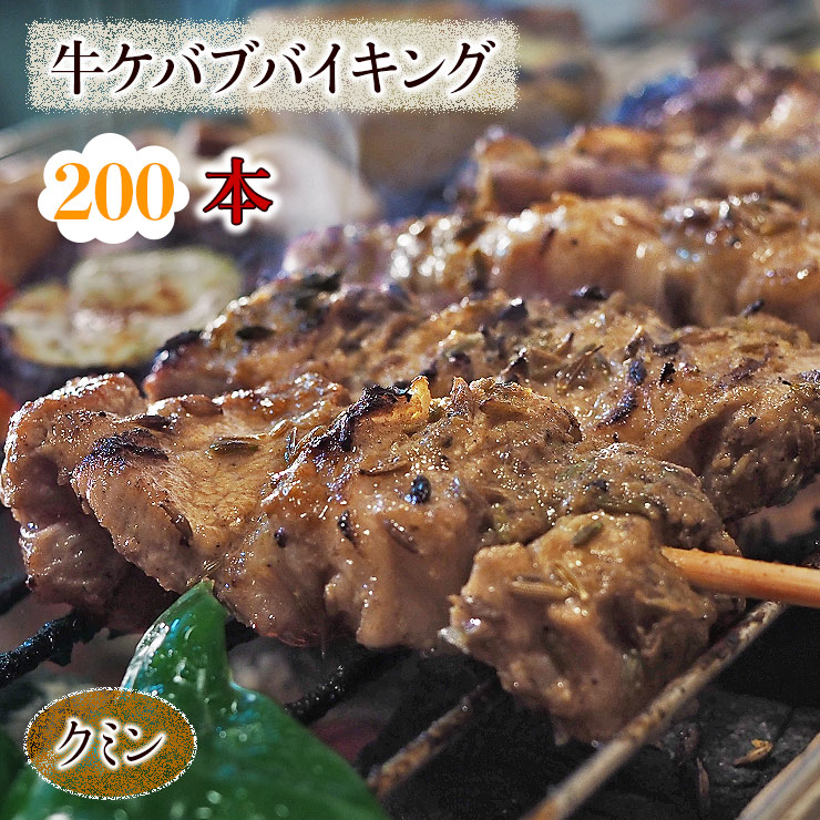 【 送料無料 】 牛串焼き バイキング クミン ケバブ 200本セット BBQ バーベキュー 惣菜 おつまみ 焼鳥 家飲み 肉 グリル ギフト 生 チルド