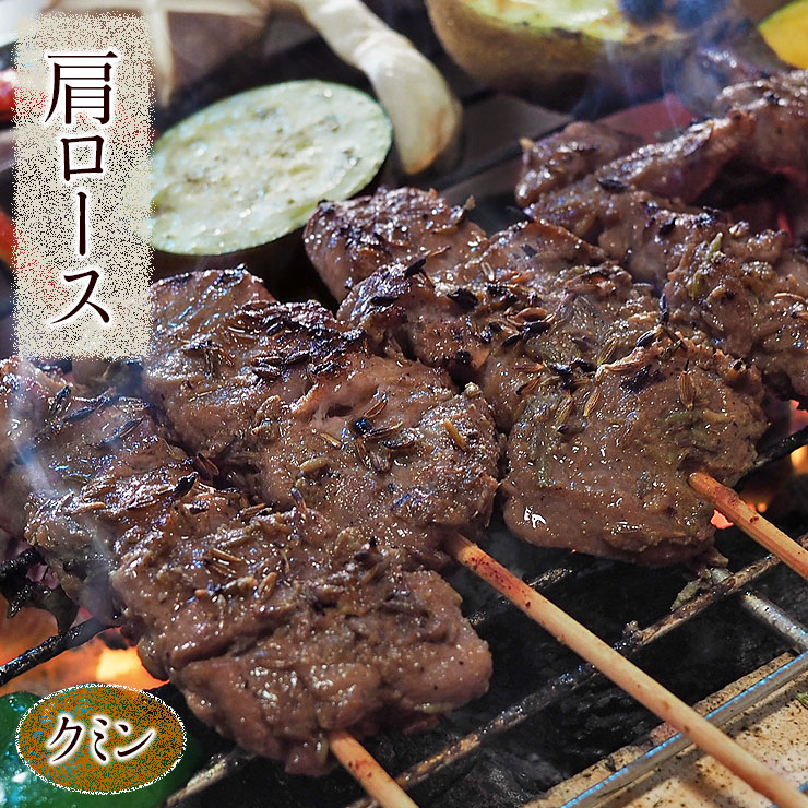 市場 牛串 焼肉 おつまみ バーベキュー クミン ケバブ 焼き肉 q 5本 牛肩ロース串