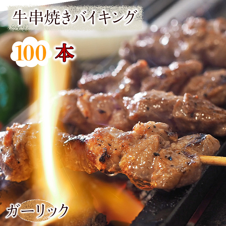 贅沢 牛串 バイキング ガーリック 100本セット BBQ 焼き肉 バーベキュー 焼肉 おつまみ 焼鳥 家飲み 肉 お中元 ギフト 贈り物 生 チルド  fucoa.cl