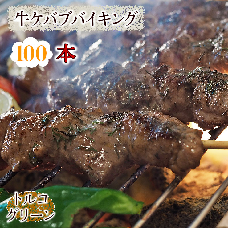 もらって嬉しい出産祝い 牛串 バイキング トルコグリーン ケバブ 100本セット BBQ 焼き肉 バーベキュー 焼肉 おつまみ 焼鳥 家飲み 肉  お中元 ギフト 贈り物 生 チルド fucoa.cl