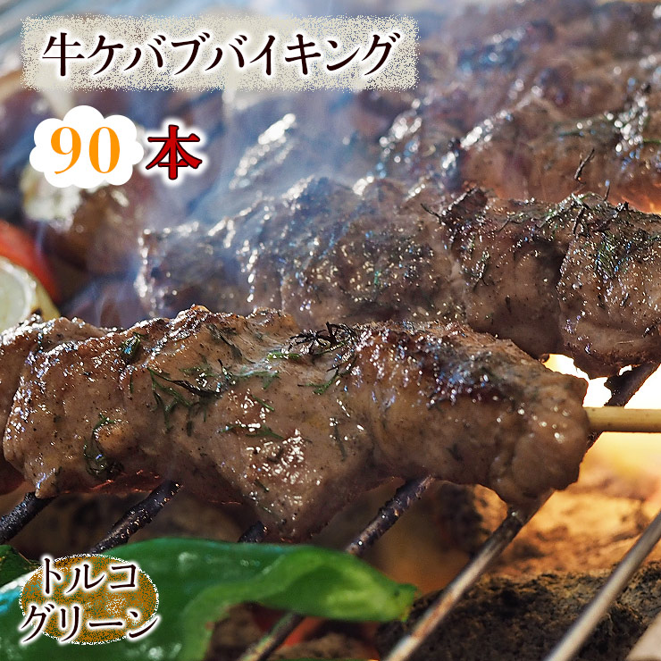 【 送料無料 】 牛串 バイキング トルコグリーン ケバブ 90本セット 贈り物 ギフト BBQ 焼き肉 バーベキュー 牛 牛肉 串焼き 焼肉 おつまみ 焼鳥 家飲み 肉 生 チルド