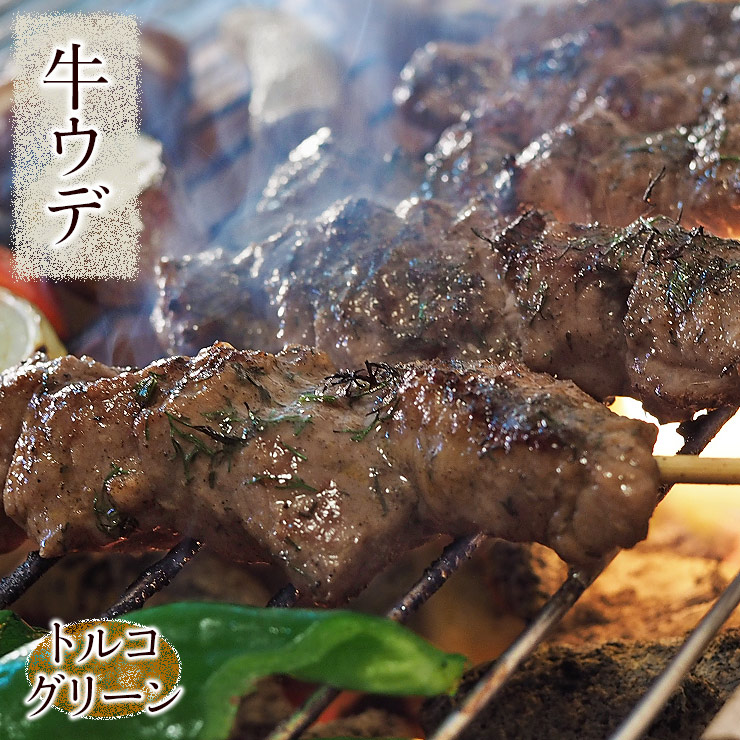 満点の 牛串 牛ウデ串 トルコグリーン ケバブ 5本 BBQ 焼き肉 バーベキュー 焼肉