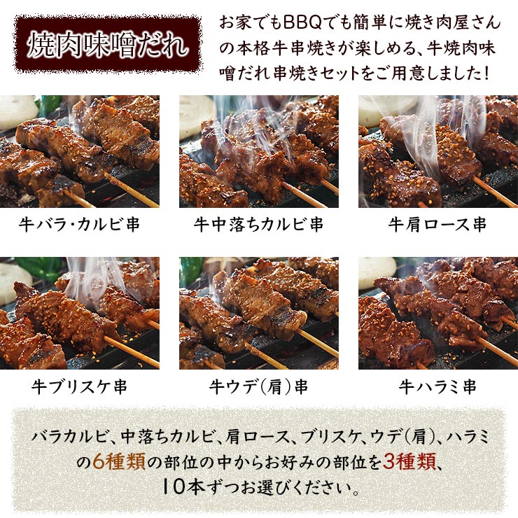送料無料 牛串焼き 30本セット q おつまみ ギフト グリル チルド バイキング バーベキュー 味噌だれ 家飲み 惣菜 焼き肉 焼鳥 生 肉 安心の定価販売 バイキング