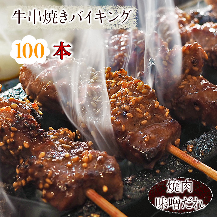 新到着 牛串 バイキング 焼き肉 味噌だれ 100本セット BBQ バーベキュー 焼肉 おつまみ 焼鳥 家飲み 肉 お中元 ギフト 贈り物 生 チルド  fucoa.cl