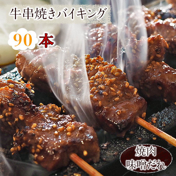 クリアランスsale!期間限定! 牛串 バイキング 焼き肉 味噌だれ 90本セット BBQ バーベキュー 焼肉 おつまみ 焼鳥 家飲み 肉 お中元  ギフト 贈り物 生 チルド fucoa.cl