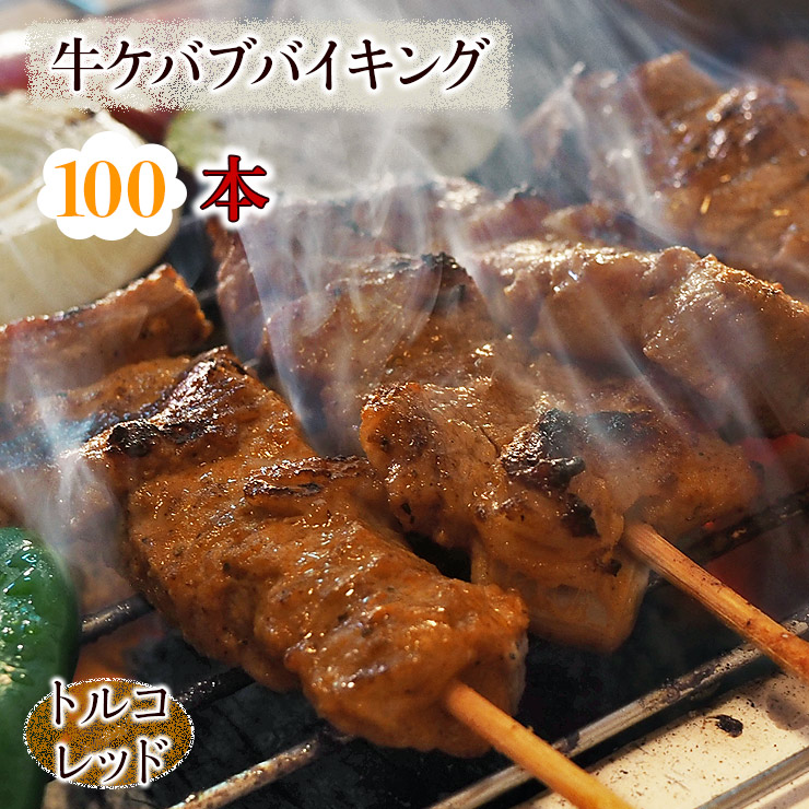 最大75%OFFクーポン 牛串 バイキング トルコレッド ケバブ 100本セット BBQ 焼き肉 バーベキュー 焼肉 おつまみ 焼鳥 家飲み 肉  お中元 ギフト 贈り物 生 チルド fucoa.cl