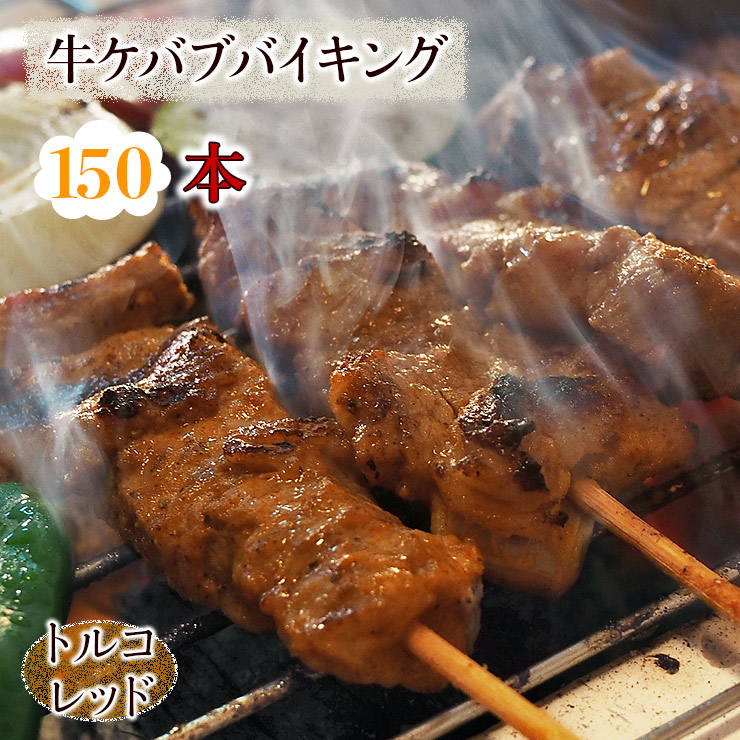 市場 送料無料 バイキング q 焼き肉 トルコレッド ケバブ 150本セット バーベキュー 牛串