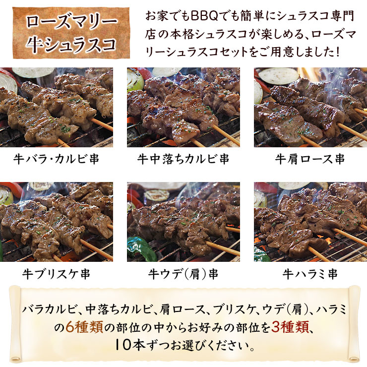 市場 送料無料 牛串 バーベキュー BBQ バイキング 30本セット ローズマリー シュラスコ 焼き肉