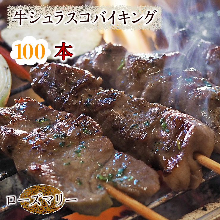 牛串 バイキング シュラスコ ローズマリー 100本セット BBQ 焼き肉 バーベキュー 焼肉 おつまみ 焼鳥 家飲み 肉 お中元 ギフト 贈り物 生 チルド