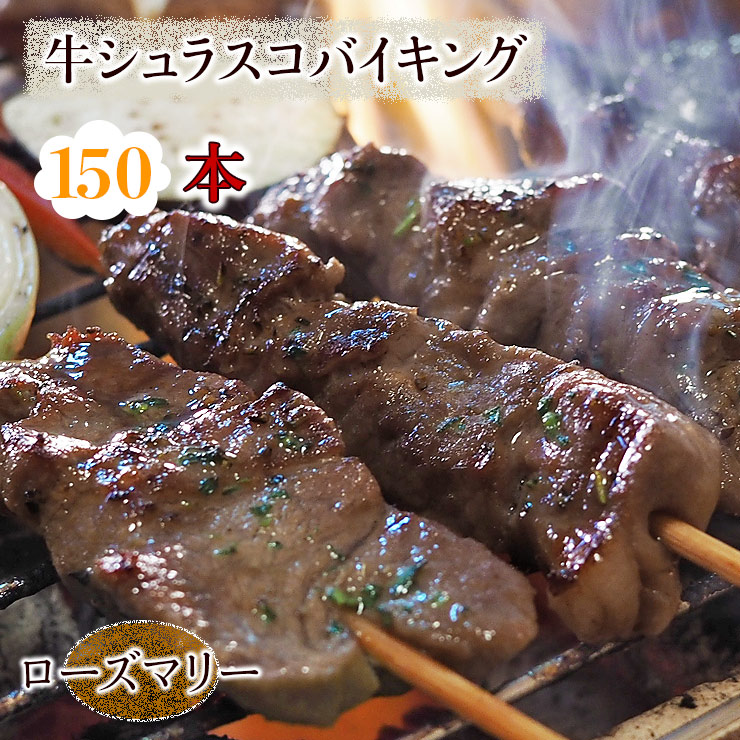 贈呈 牛串 バイキング シュラスコ ローズマリー 150本セット BBQ 焼き肉 バーベキュー 焼肉 おつまみ 焼鳥 家飲み 肉 お中元 ギフト  贈り物 生 チルド fucoa.cl