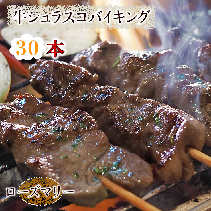 市場 送料無料 シュラスコ バーベキュー ローズマリー 焼き肉 BBQ バイキング 30本セット 牛串