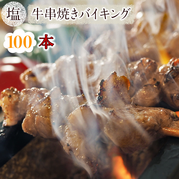 超歓迎された 牛串 バイキング 塩 100本セット BBQ 焼き肉 バーベキュー 焼肉 おつまみ 焼鳥 家飲み 肉 お中元 ギフト 贈り物 生 チルド  fucoa.cl