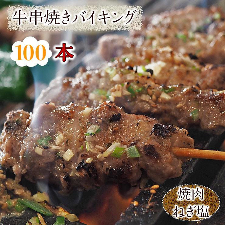 価格は安く 牛串 バイキング 焼き肉 ねぎ塩だれ 100本セット q バーベキュー 焼肉 おつまみ 焼鳥 家飲み 肉 お中元 ギフト 贈り物 生 チルド Fucoa Cl