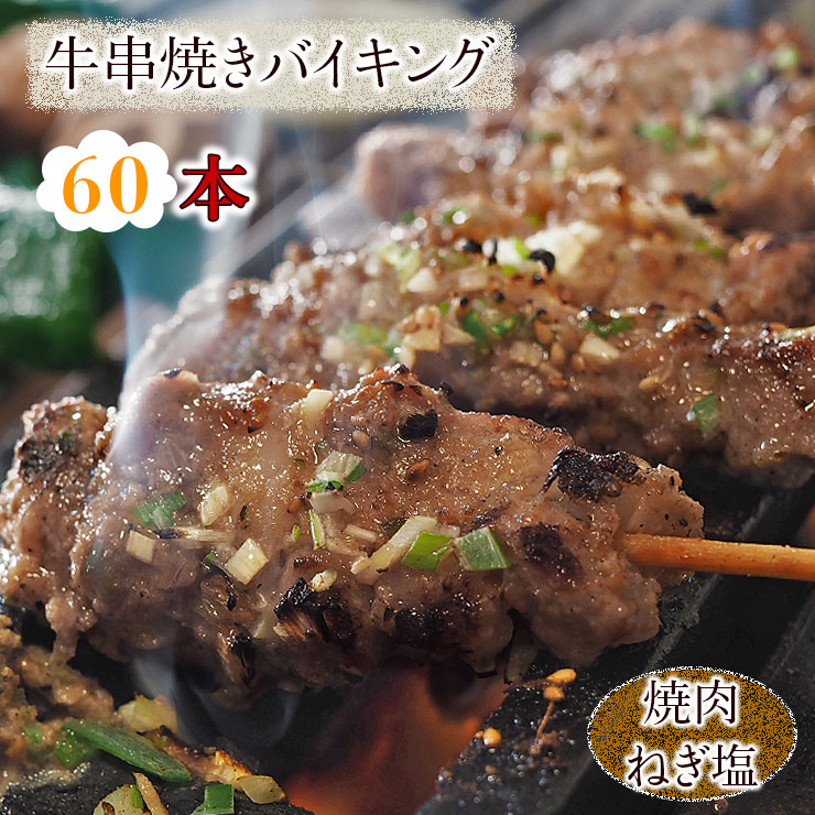 【 送料無料 】 牛串 バイキング 焼き肉 ねぎ塩だれ 60本セット 贈り物 ギフト BBQ バーベキュー 牛 牛肉 串焼き 焼肉 おつまみ 焼鳥 家飲み 肉 生 チルド