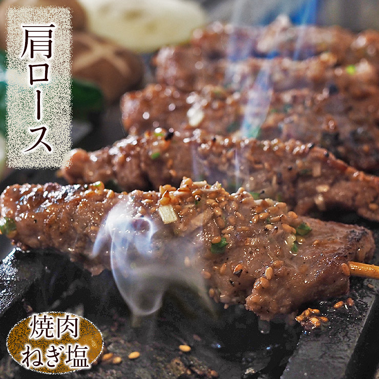 市場 牛串 バーベキュー ねぎ塩だれ 5本 BBQ 牛肩ロース串 焼肉 おつまみ 焼き肉