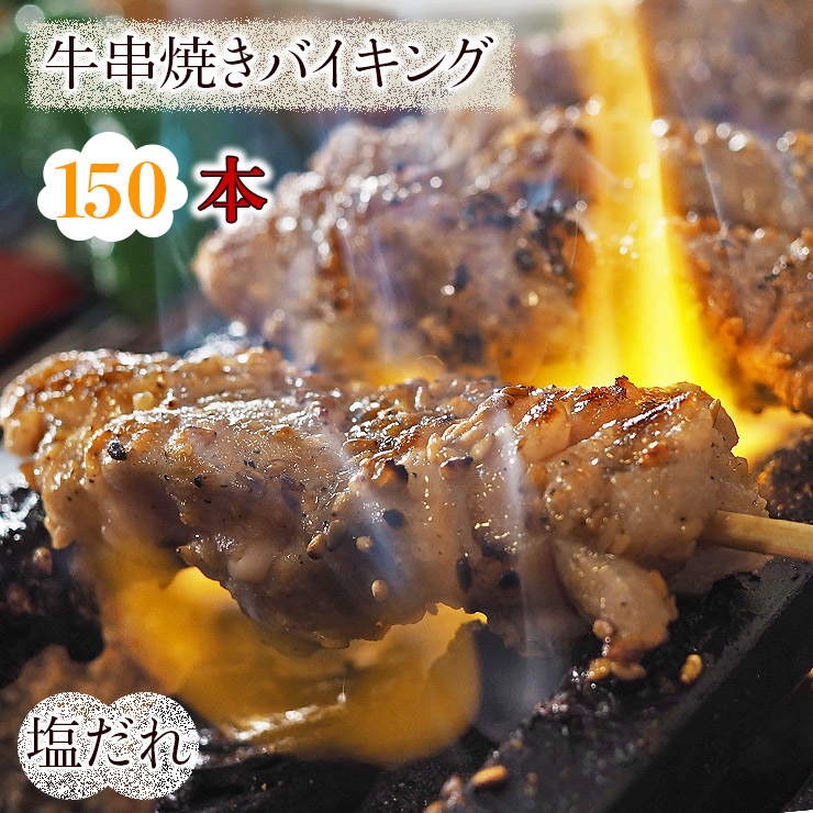 【 送料無料 】 牛串 バイキング 焼き肉 塩だれ 150本セット 贈り物 ギフト BBQ バーベキュー 牛 牛肉 串焼き 焼肉 おつまみ 焼鳥 家飲み 肉 生 チルド