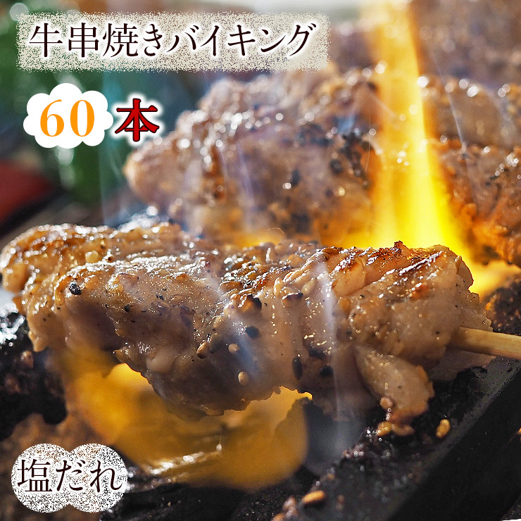 【 送料無料 】 牛串 バイキング 焼き肉 塩だれ 60本セット 贈り物 ギフト BBQ バーベキュー 牛 牛肉 串焼き 焼肉 おつまみ 焼鳥 家飲み 肉 生 チルド|グルメマイスター店
