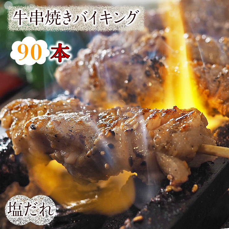 送料無料 牛串焼き 90本セット q おつまみ ギフト グリル チルド バイキング バーベキュー 塩だれ 家飲み 惣菜 焼き肉 焼鳥 生 肉 魅了 バイキング