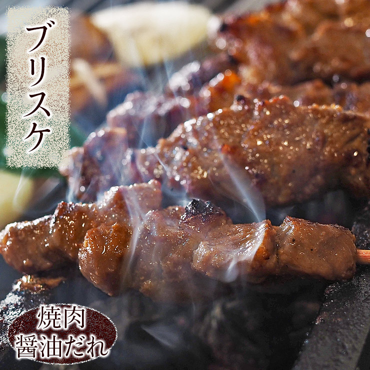 市場 牛串 BBQ 5本 焼き肉 焼肉 牛ブリスケ串 バーベキュー おつまみ 醤油だれ