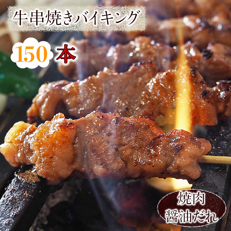 送料無料 牛串焼き 150本セット BBQ おつまみ ギフト グリル チルド バイキング バーベキュー 家飲み 惣菜 焼き肉 焼鳥 生 肉 醤油だれ  早割クーポン！ バイキング