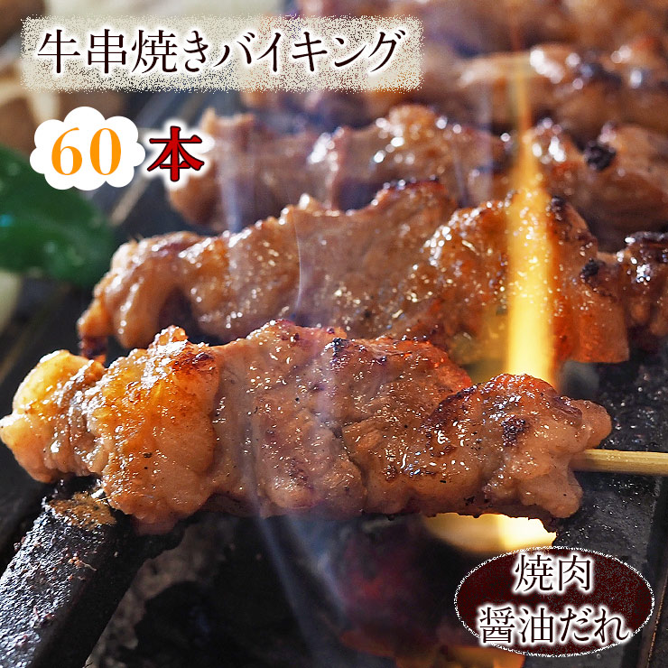 【 送料無料 】 牛串 バイキング 焼き肉 醤油だれ 60本セット 贈り物 ギフト BBQ バーベキュー 牛 牛肉 串焼き 焼肉 おつまみ 焼鳥 家飲み 肉 生 チルド