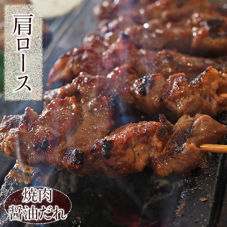 牛串 牛肩ロース串 焼き肉 醤油だれ 5本 BBQ バーベキュー 焼肉 おつまみ 焼鳥 家飲み 肉 お中元 ギフト 贈り物 生 チルド  グルメマイスター