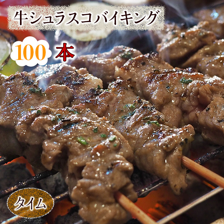 早い者勝ち 牛串 バイキング シュラスコ タイム 100本セット BBQ 焼き肉 バーベキュー 焼肉 おつまみ 焼鳥 家飲み 肉 お中元 ギフト  贈り物 生 チルド fucoa.cl